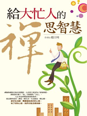 給大忙人的禪思智慧 - ebook